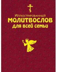 Иллюстрированный молитвослов для всей семьи