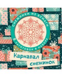 Карнавал снежинок. Набор для вырезания