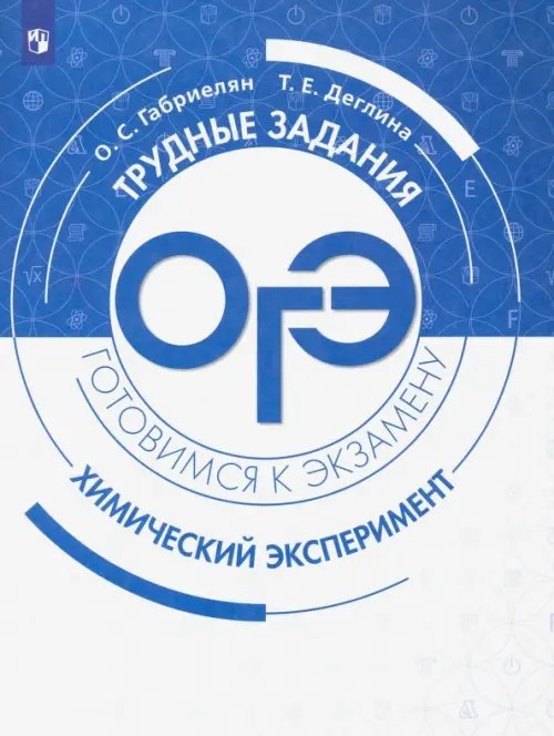 Обложка книги «ОГЭ Химический эксперимент. Трудные задания и решения» — Габриелян Олег Сергеевич, Деглина Татьяна Евгеньевна, ISBN 9785090731898