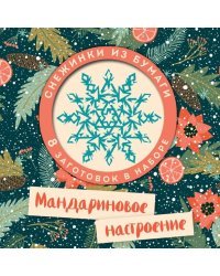 Мандариновое настроение. Набор снежинок для вырезания