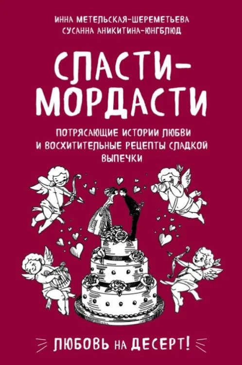 Кулинария. Есть. Читать. Любить Сласти-мордасти. Потрясающие истории любви и восхитительные рецепты сладкой выпечки