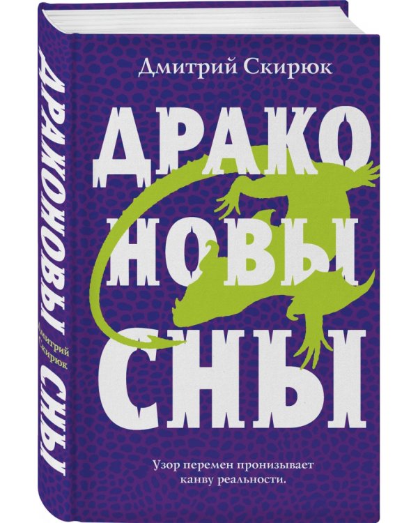 Драконовы сны