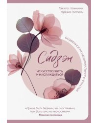 Сидзэн. Искусство жить и наслаждаться