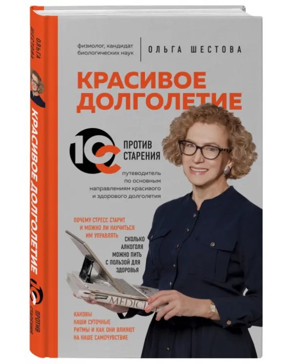 Красивое долголетие. 10С против старения