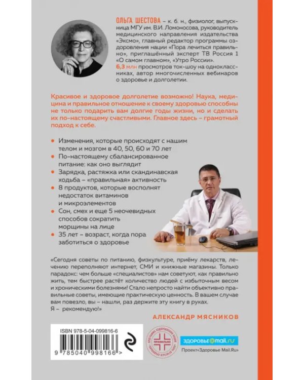Красивое долголетие. 10С против старения