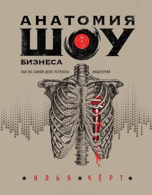 Подарочные издания. Музыка Анатомия шоу-бизнеса. Как на самом деле устроена индустрия