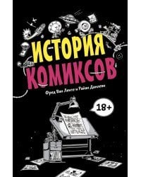 История комиксов
