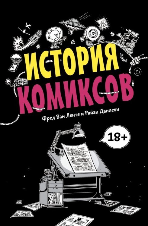 МИФ. Комиксы История комиксов