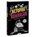 МИФ. Комиксы История комиксов