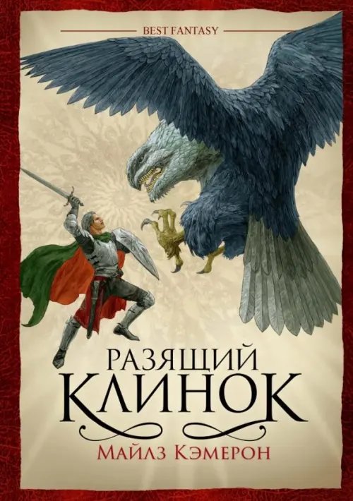 BEST FANTASY Разящий клинок