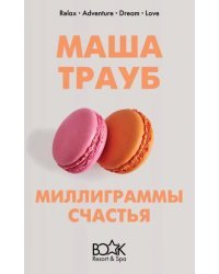 Миллиграммы счастья