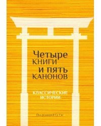 Четыре книги и пять канонов. Классические истории