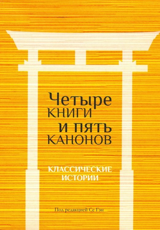 Четыре книги и пять канонов. Классические истории