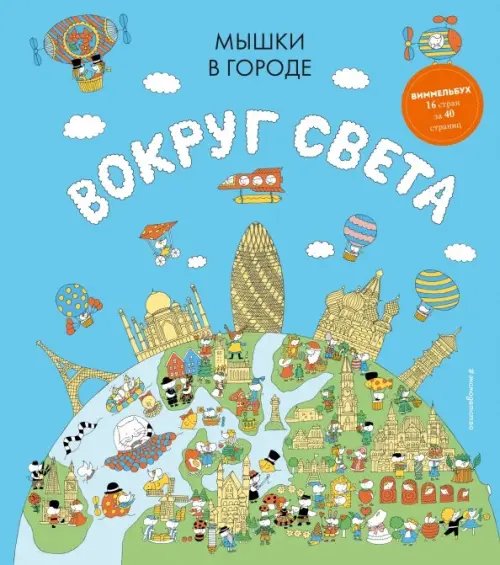 Мышки в городе. Вокруг света. Виммельбух