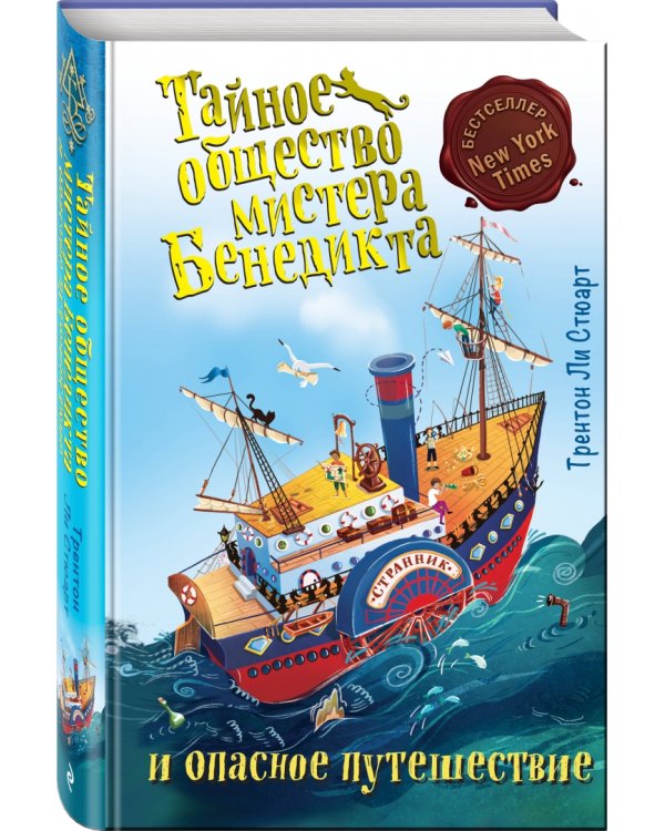 Тайное общество мистера Бенедикта и опасное путешествие (Выпуск 2)