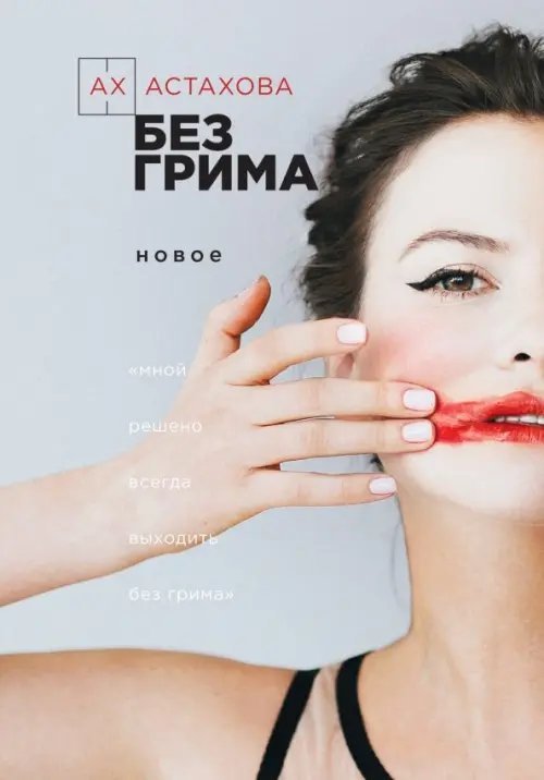 Без грима. Избранное. Новое