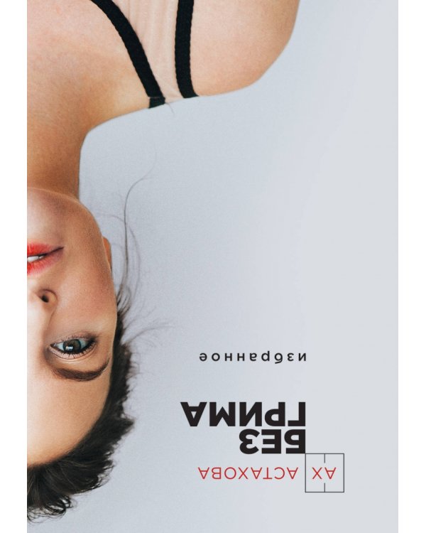 Без грима. Избранное. Новое