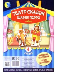 Театр сказок Шарля Перро. 4 сказки