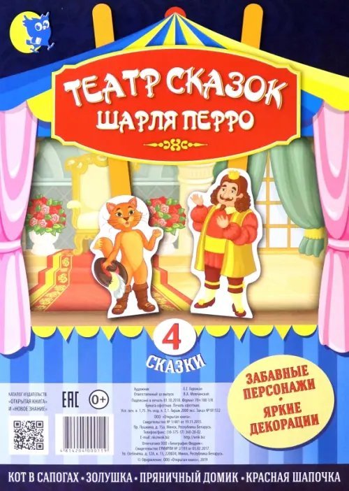 Обложка книги «Театр сказок Шарля Перро. 4 сказки»