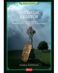 Легенды кельтов. Герои и воины. Мифически существа и чудовища