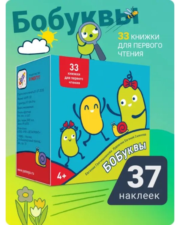Дополнительное изображение книги «Букварь. Бобуквы! 4+ (37 наклеек)»