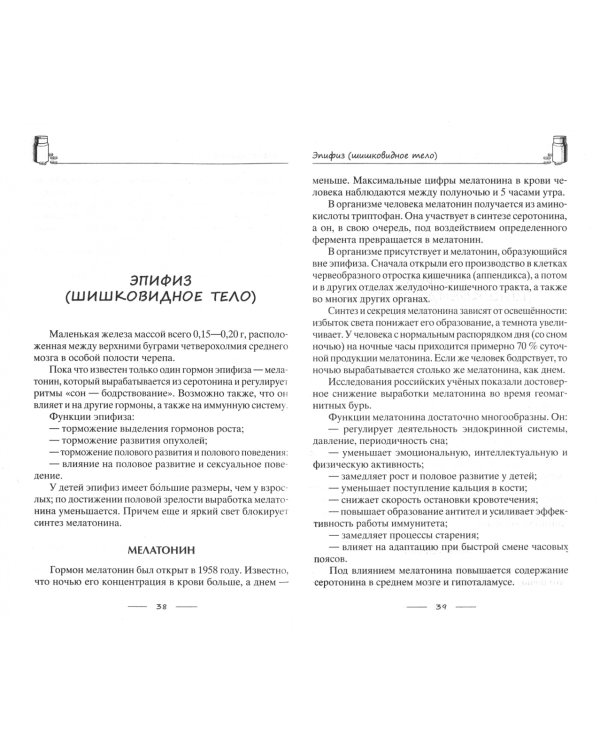 Всё о гормонах, или Живём ГОРМОНично. Идеальный вес, желание жить, крепкий сон, здоровая красота