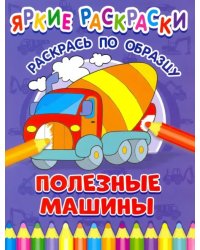 Полезные машины