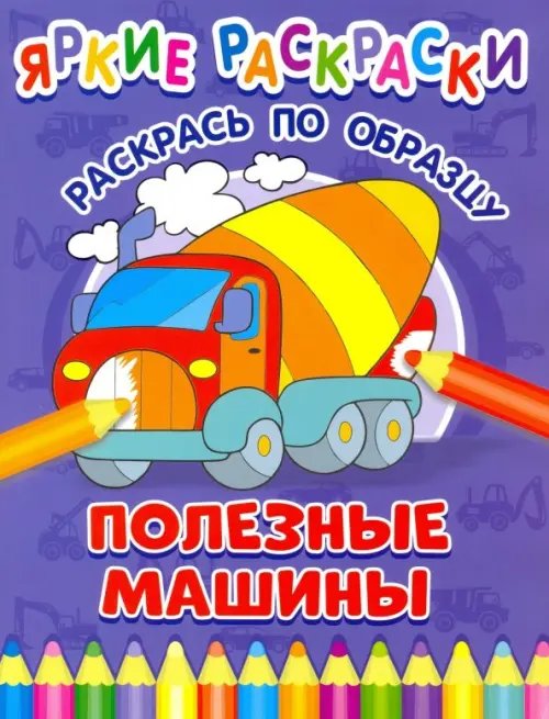 Полезные машины