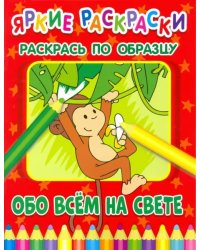 Обо всем на свете