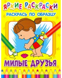 Милые друзья