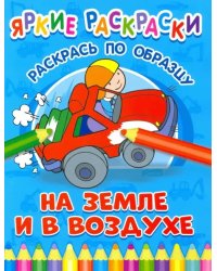 На земле и в воздухе