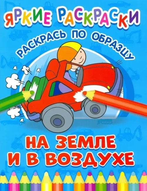 На земле и в воздухе