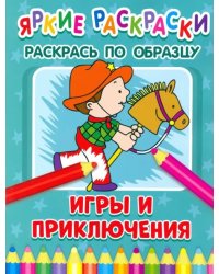 Игры и приключения