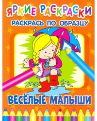 Веселые малыши