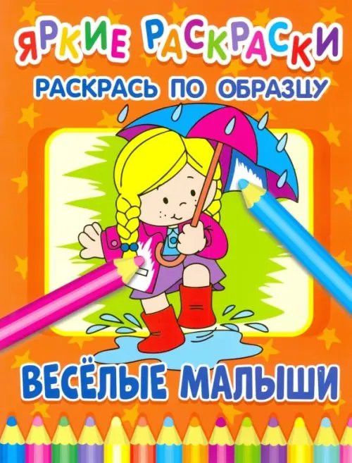 Веселые малыши