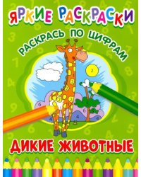 Дикие животные. Раскрась по цифрам