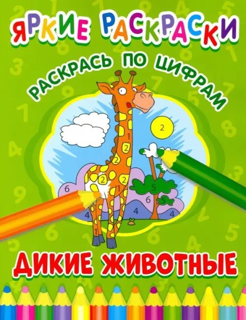 Дикие животные. Раскрась по цифрам