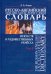 Русско-английский энциклопедический словарь искусств и художественных ремесел. В 2-х томах. Том 2
