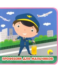 Профессии для мальчиков