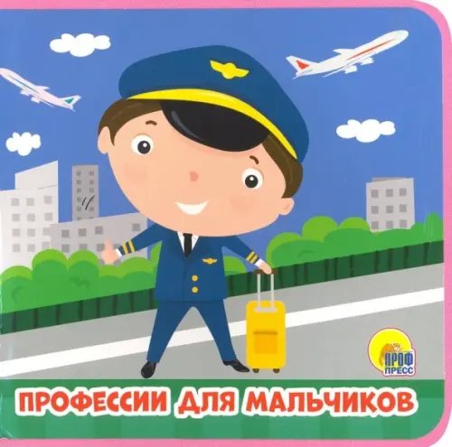 Профессии для мальчиков