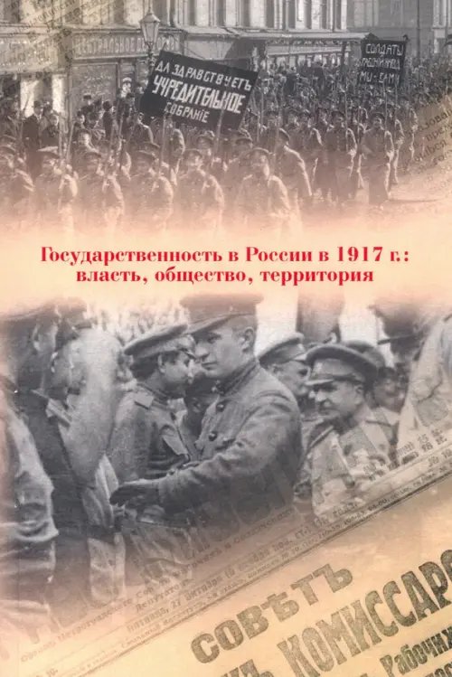 Государственность в России в 1917 г. Власть, общество, территория Государственность в России в 1917 г. Власть, общество, территория