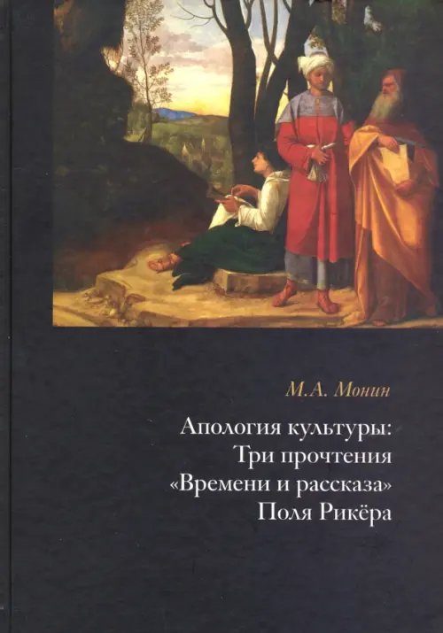 Апология культуры. Три прочтения &quot;Времени и рассказа&quot; Поля Рикёра