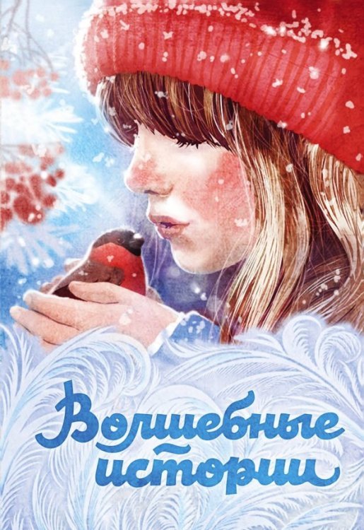Зимняя коллекция Волшебные истории