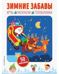 Зимние забавы (+ наклейки)