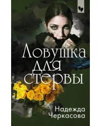 Ловушка для стервы