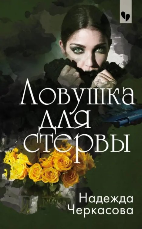 Сердце пополам. Детективные романы Н.Черкасовой Ловушка для стервы