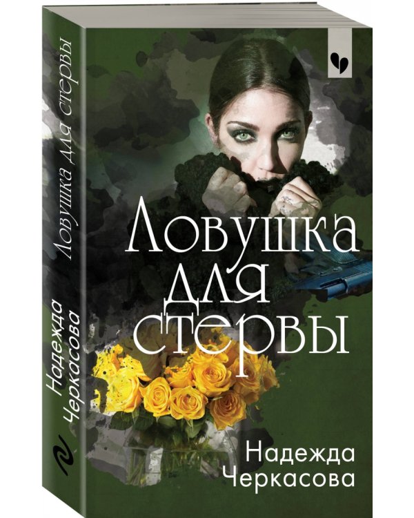 Ловушка для стервы