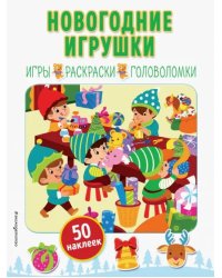 Новогодние игрушки (+ наклейки)