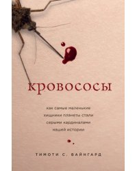 Кровососы. Как самые маленькие хищники планеты стали серыми кардиналами нашей истории