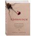 Кровососы. Как самые маленькие хищники планеты стали серыми кардиналами нашей истории